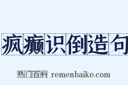 疯癫识倒造句是什么意思的图片